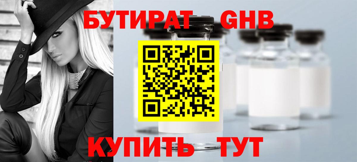 Бутират Butirat Новотроицк