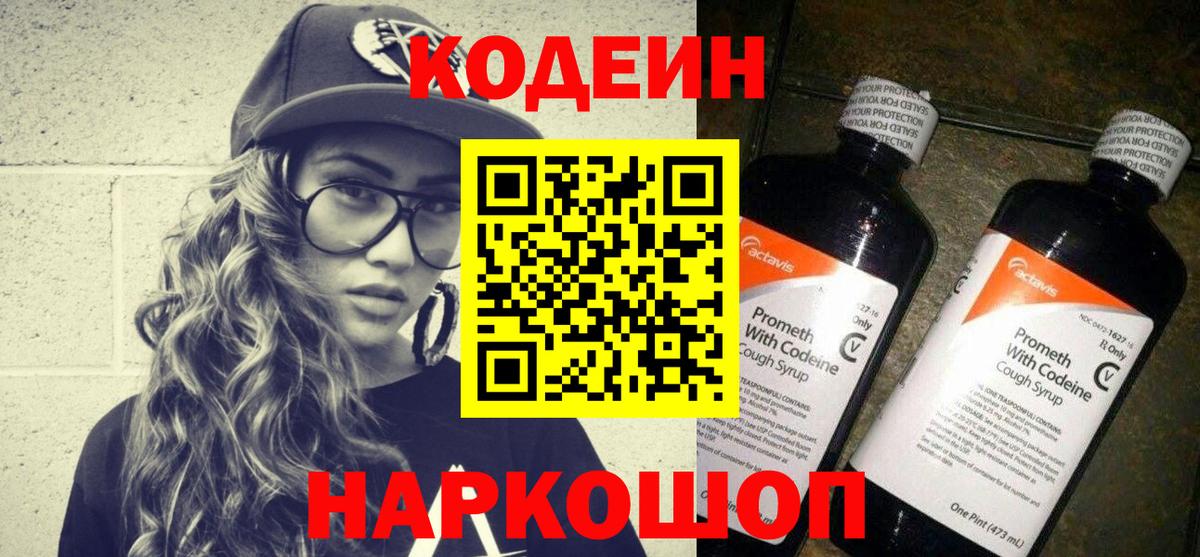 Кодеин напиток Lean (лин) Новотроицк